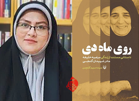 روی ماه دی در گفتوگو با سیدهمریم گلچمن