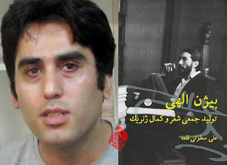 «بیژن الهی: تولید جمعی شعر و کمال ژنریک» نوشته علی سطوتی قلعه