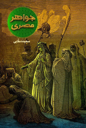 جواهر مصری همسر شهیده فرعون