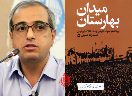 حمیدرضا حسینی با عنوان «میدان بهارستان