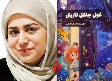 غول جنگل تاریکی در گفتوگو با فرزانه آرشید