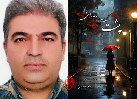 پشت کدام ابر مانده‌ای» از یوسف علی‌پور