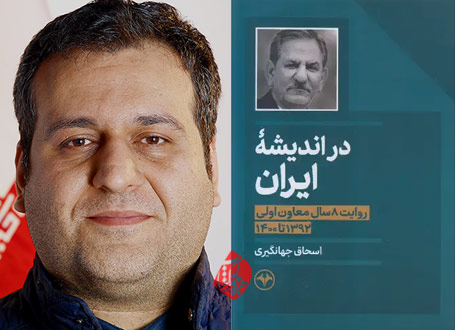 در اندیشه ایران؛ روایت 8سال معاون اولی: 1392-1400» پدرام الوندی