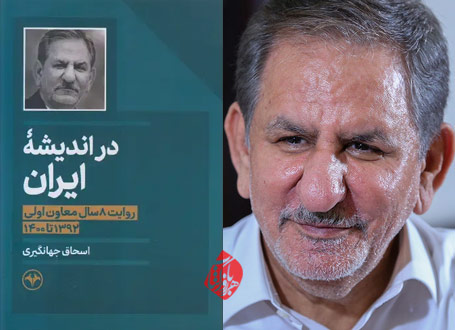 خاطرات اسحاق جهانگیری در اندیشه ایران؛ روایت 8سال معاون اولی