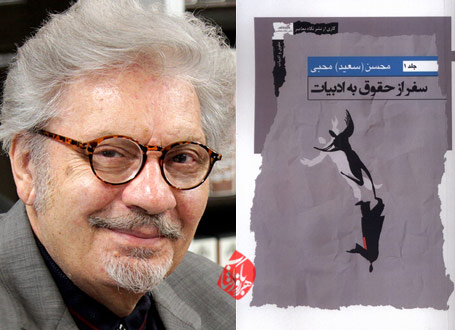 محسن سعید محبی سفر از حقوق به ادبیات