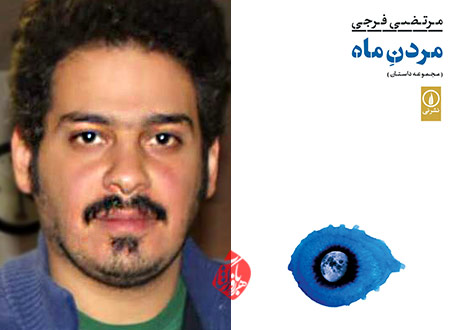 مردن ماه» شامل هفت داستان کوتاه مرتضی فرجی