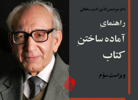 خلاصه راهنمای آماده ساختن کتاب»  میرشمس‌الدین ادیب‌سلطانی