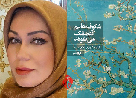 شکوفه هایم گنجشک میشوند» اثر لیلا پیکریفر