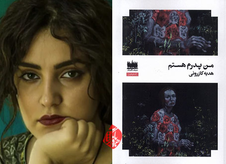 «من پدرم هستم» اثر هدیه کازرونی