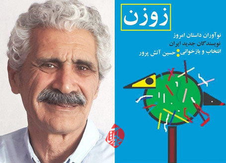 زوزن در گفت‌وگو با حسین آتش‌پرور