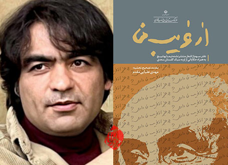  مجموعه شعر «از غریب من» به تصحیح مهدی علیایی‌مقدم،