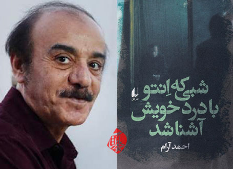 شبی که اِنتو با درد خویش آشنا شد احمد آرام