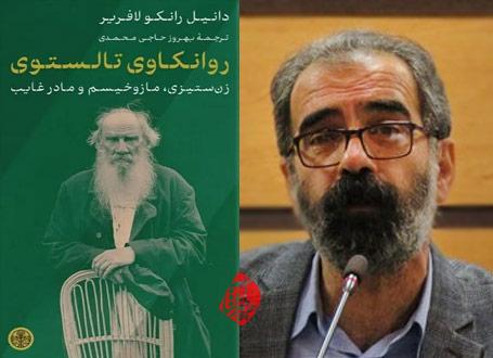 بهروز حاجی محمدی روانکاوی تالستوی