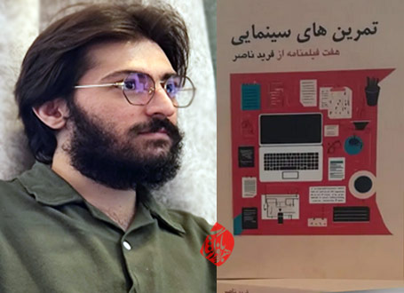 تمرین‌های سینمایی: هفت فیلمنامه از فرید ناصر