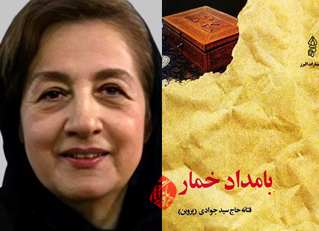 خلاصه رمان بامداد خمار» نوشته فتانه حاجسیدجوادی