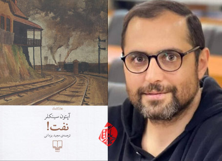 نفت! سینکلر در گفت‌وگو با مجید یزدانی