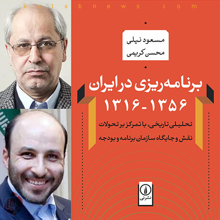 مسعود نیلی و محسن کریمی سازمان برنامه‌ریزی در ایران ۱۳۵۶-۱۳۱۶»
