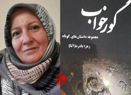 زهرا بادره(آنا) در کتاب «گورخواب»