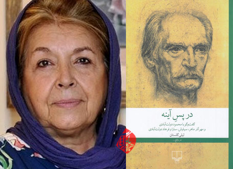 در پس آینه در گفت‌وگو با لیلی گلستان