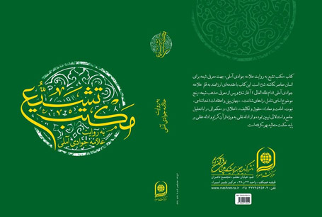 مکتب تشیع به روایت علامه جوادی آملی