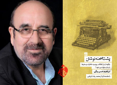 پشت صحنه نوشتن حسنبیگی