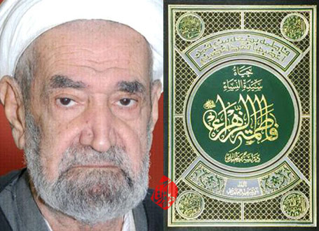 زندگانی فاطمه زهرا(س)» [حیاة سیدة النساء فاطمه الزهرا علیهاالسلام دراسه و تحلیل] نوشته باقر شریف قرشی