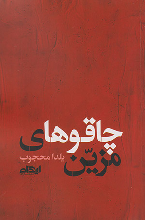 یلدا محجوب، چاقوهای مزین