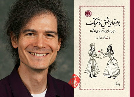 بوطیقای عشق رمانتیک در ویس و رامین و منظومه‌های عاشقانه» [The poetics of romantic love in Vis and Ramin] نوشته کمرون کراس [Cameron Cross]، 