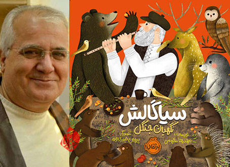 سیاگالش، نگهبان جنگل