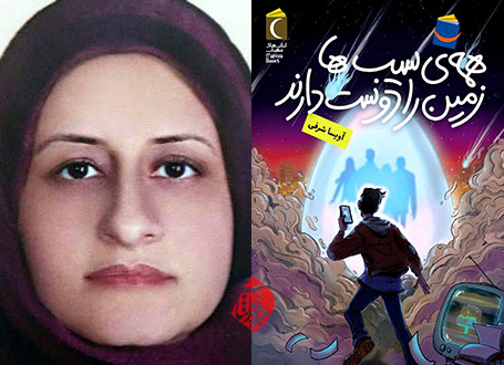 خلاصه رمان همه سیبها زمین را دوست دارند» نوشته آویسا شرفی