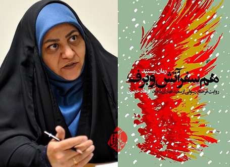 همسفر آتش و برف در گفت‌وگو با فرزانه مردی