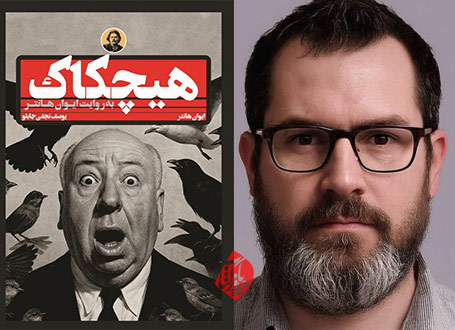 هیچکاک به روایت ایوان هانتر در گفتوگو با یوسف نجفی جابلو