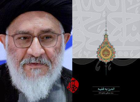 اندرز به فقیه» اثر سیدمصطفی محقق داماد