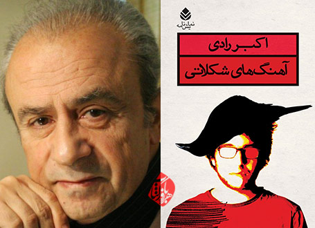 آهنگهای شکلاتی» نمایشنامه اکبر رادی