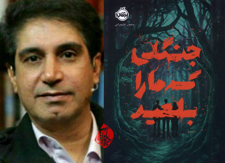 خلاصه رمان جنگلی که ما را بلعید» منصور علیمرادی