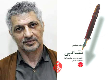 نقد ادبی» از علی تسلیمی