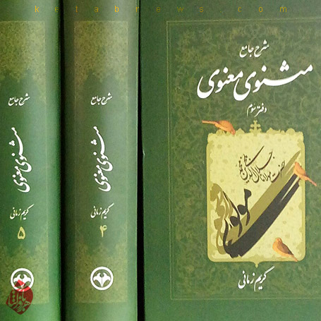 شرح مثنوی معنوی زمانی