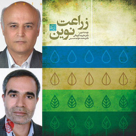 زراعت نوین» تهیه و تدوین  علیرضا کوچکی و  محمد خواجه‌حسینی