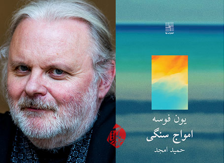 یون فوسه [Jon Fosse] امواج سنگی