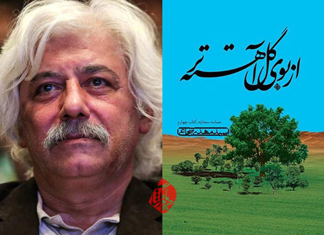 از بوی گل آهسته‌تر»، به قلم سید مهدی شجاعی