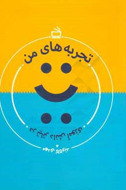 مهدی کاکاوند «تجربه‌های من در تئاتر دانش‌آموزی