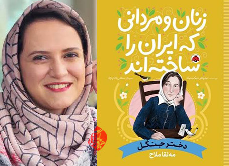 دختر جنگل، مه لقا ملاح»، نوشته نیلوفر نیکبنیاد