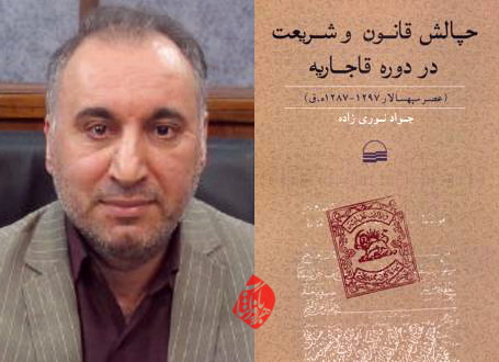چالش قانون و شریعت؛ در دوره قاجاریه» به قلم آقای جواد نوریزاده