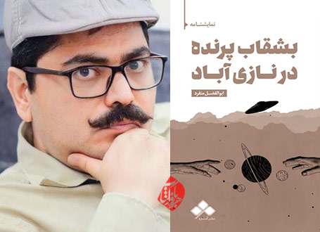 بشقاب‌پرنده در نازی‌آباد