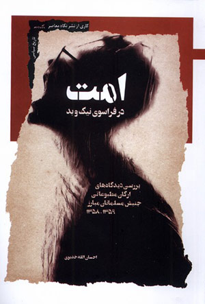 امت در فراسوی نیک و بد»