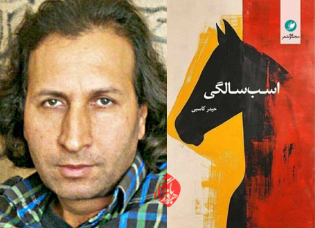 اسبسالگی» حیدر کاسبی