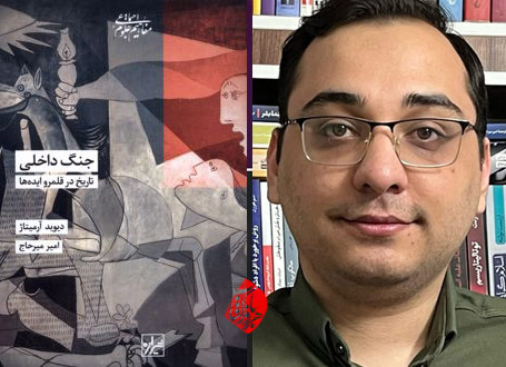 جنگ داخلی؛ تاریخ در قلمرو ایده‌ها در گفت‌وگو با امیر میرحاج