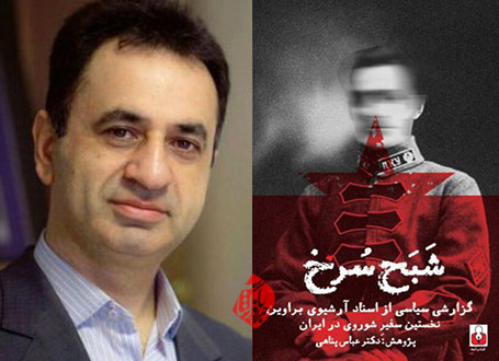 عباس پناهی، مولف «شبح سرخ