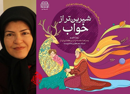 شیرین‌تر از خواب در گفت‌وگو با زهرا داوری