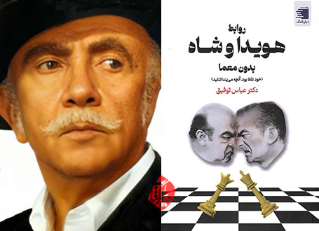 روابط هویدا و شاه، بدون معما» نوشته عباس توفیق